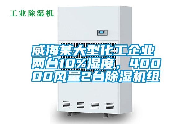 威海某大型化工企業兩臺10%濕度，40000風量2臺除濕機組