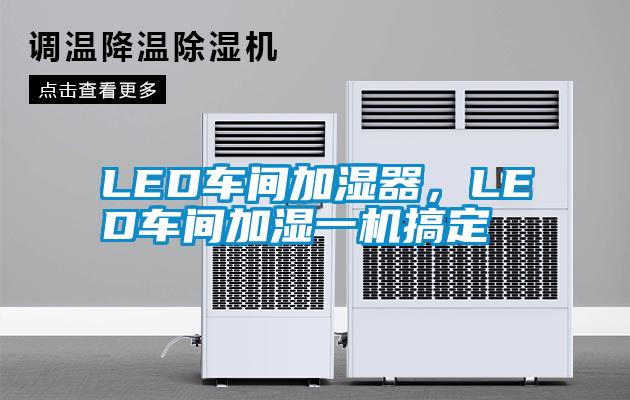 LED車間加濕器,LED車間加濕一機搞定