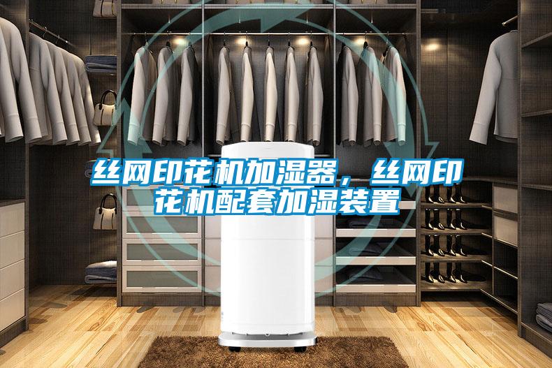 絲網印花機加濕器,絲網印花機配套加濕裝置