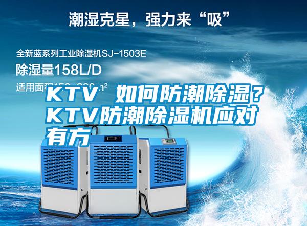 KTV 如何防潮除濕？KTV防潮除濕機(jī)應(yīng)對(duì)有方