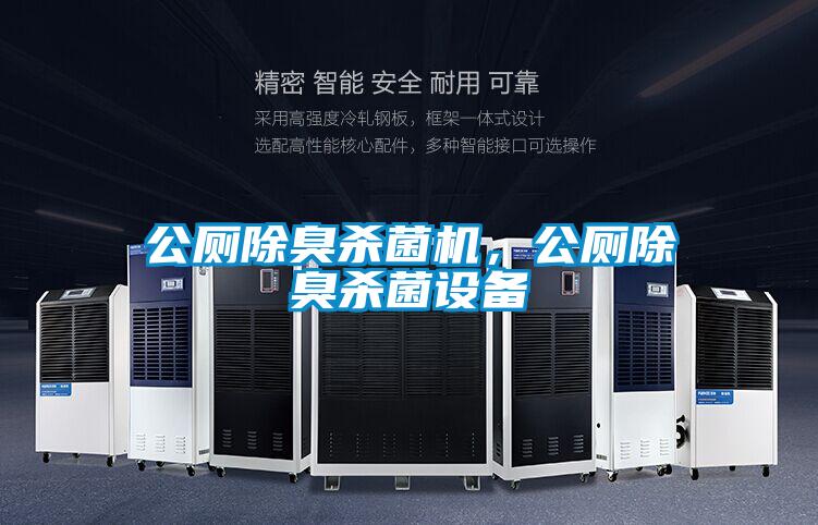 公廁除臭殺菌機，公廁除臭殺菌設備