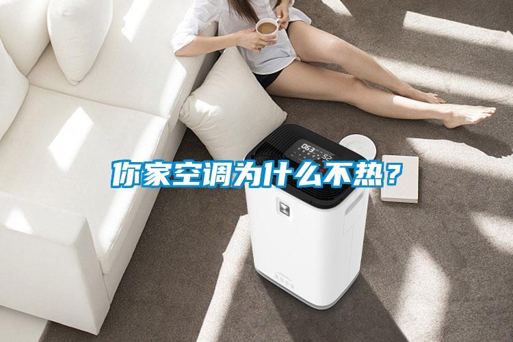 你家空調為什么不熱?