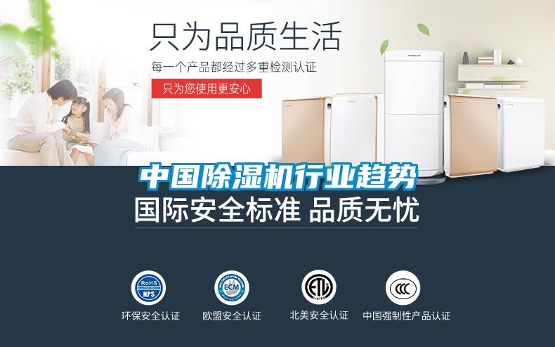中國(guó)除濕機(jī)行業(yè)趨勢(shì)