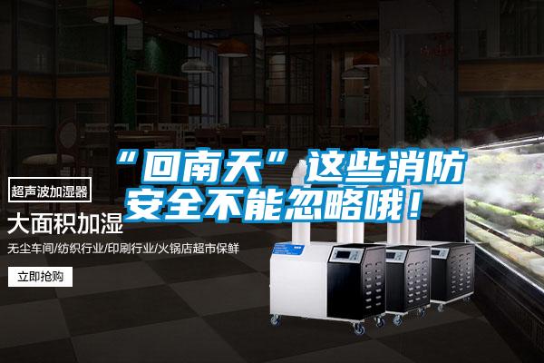 “回南天”這些消防安全不能忽略哦!