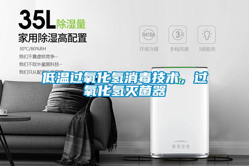 低溫過氧化氫消毒技術，過氧化氫滅菌器