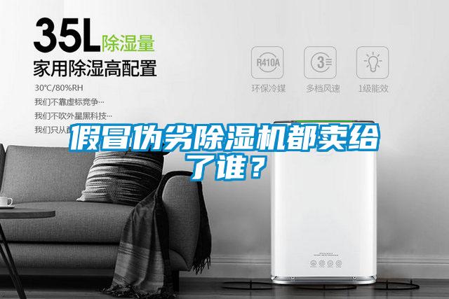 假冒偽劣除濕機都賣給了誰？
