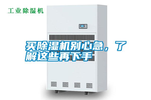 買除濕機別心急，了解這些再下手