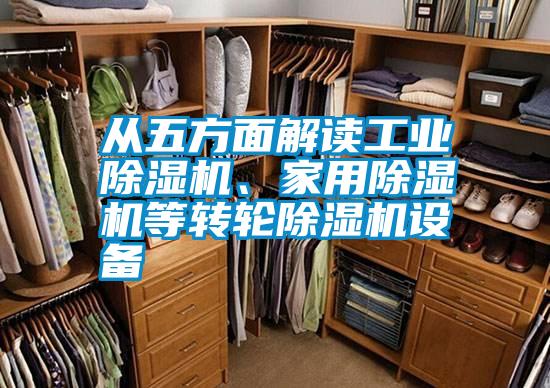 從五方面解讀工業除濕機、家用除濕機等轉輪除濕機設備