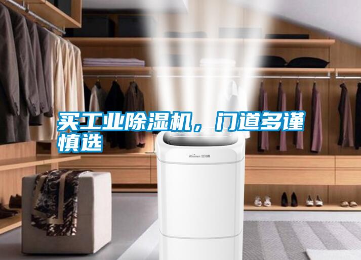 買工業除濕機，門道多謹慎選