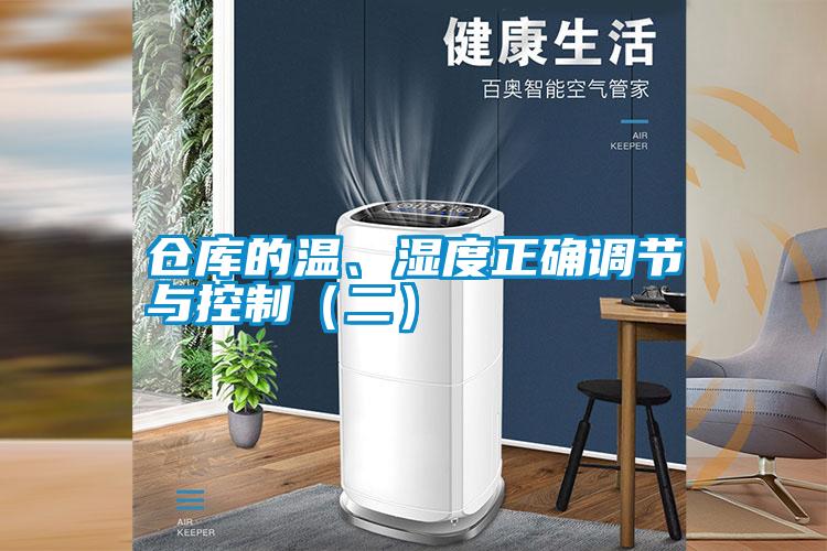 倉庫的溫、濕度正確調(diào)節(jié)與控制(二)