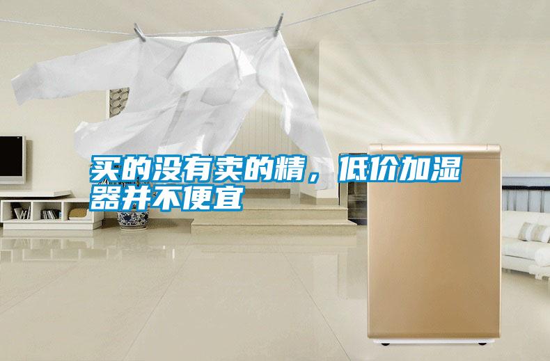 買的沒(méi)有賣的精,低價(jià)加濕器并不便宜