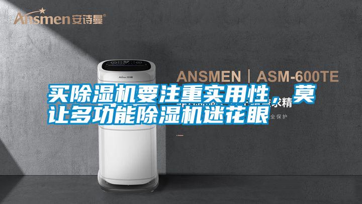 買除濕機要注重實用性，莫讓多功能除濕機迷花眼