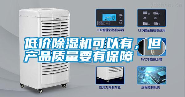 低價除濕機可以有,但產品質量要有保障