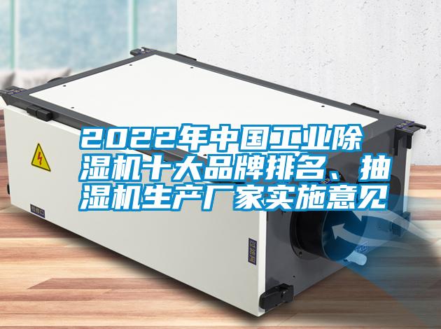 2022年中國(guó)工業(yè)除濕機(jī)十大品牌排名、抽濕機(jī)生產(chǎn)廠家實(shí)施意見