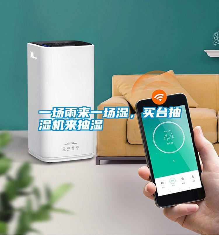 一場雨來一場濕，買臺抽濕機(jī)來抽濕
