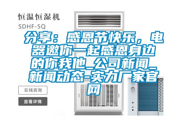 分享：感恩節快樂，電器邀你一起感恩身邊的你我他_公司新聞_新聞動態-實力廠家官網