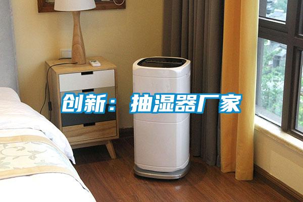 創(chuàng)新:抽濕器廠家