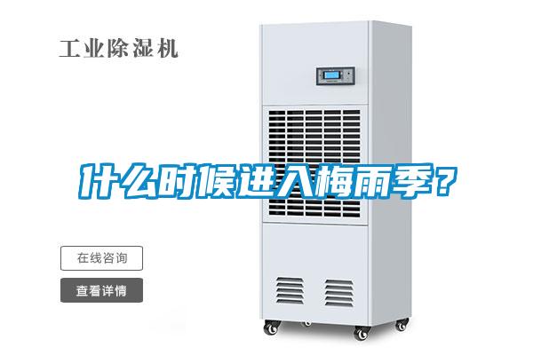 什么時候進入梅雨季？
