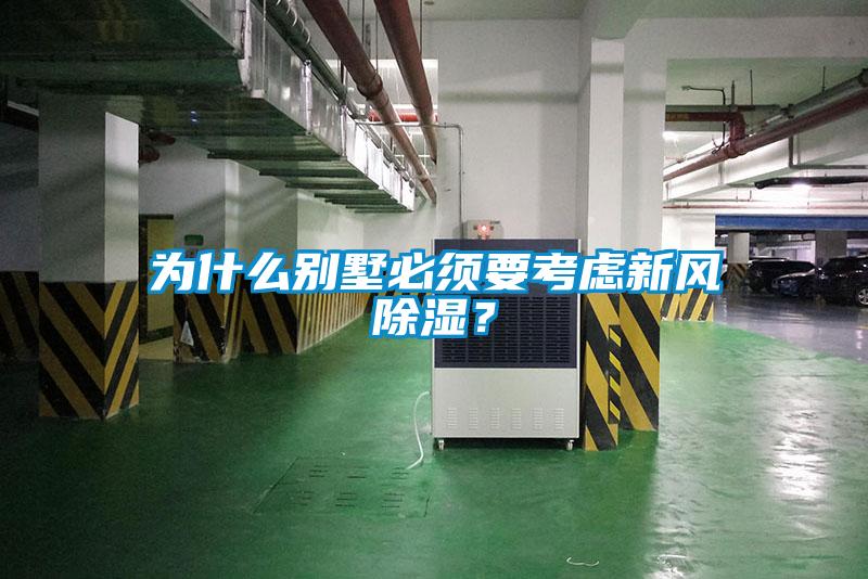為什么別墅必須要考慮新風(fēng)除濕?