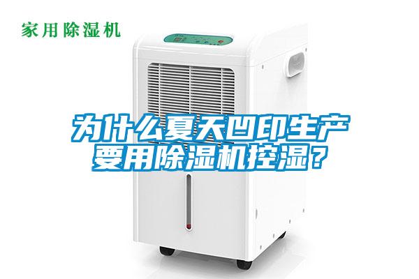 為什么夏天凹印生產(chǎn)要用除濕機(jī)控濕？