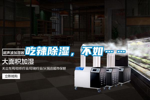 吃辣除濕，不如……