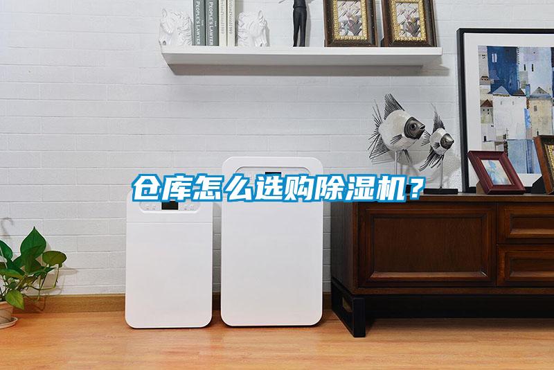 倉庫怎么選購除濕機？