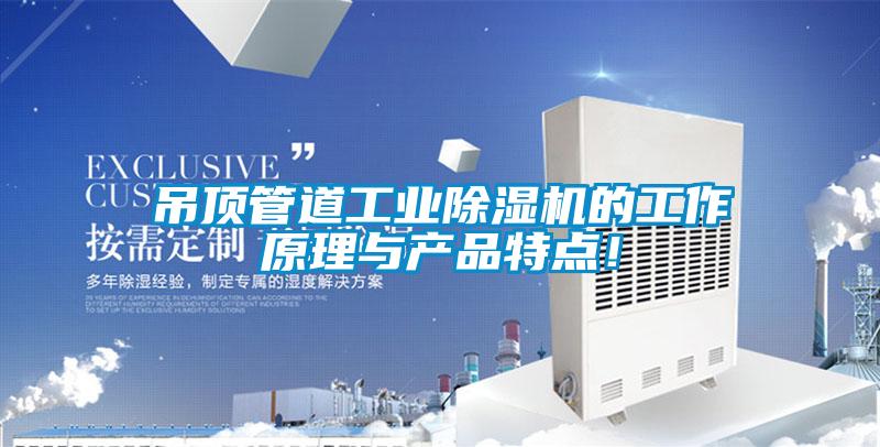 吊頂管道工業(yè)除濕機(jī)的工作原理與產(chǎn)品特點(diǎn)!
