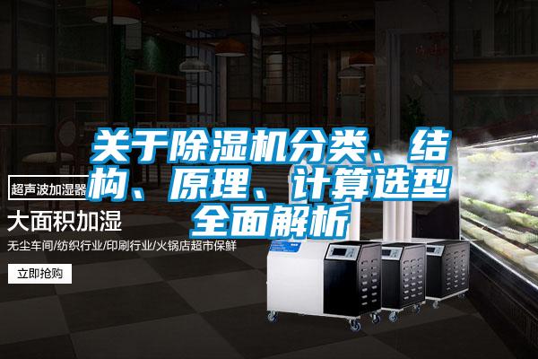 關于除濕機分類、結構、原理、計算選型全面解析