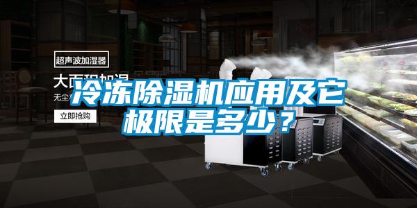 冷凍除濕機(jī)應(yīng)用及它極限是多少？