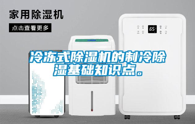 冷凍式除濕機的制冷除濕基礎知識點。