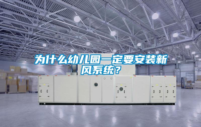 為什么幼兒園一定要安裝新風(fēng)系統(tǒng)？