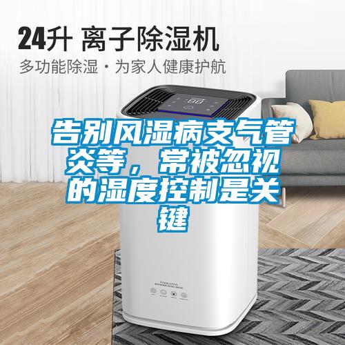 告別風濕病支氣管炎等,常被忽視的濕度控制是關鍵