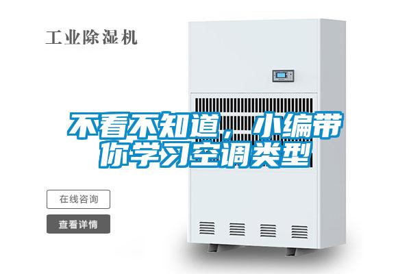 不看不知道,小編帶你學習空調類型