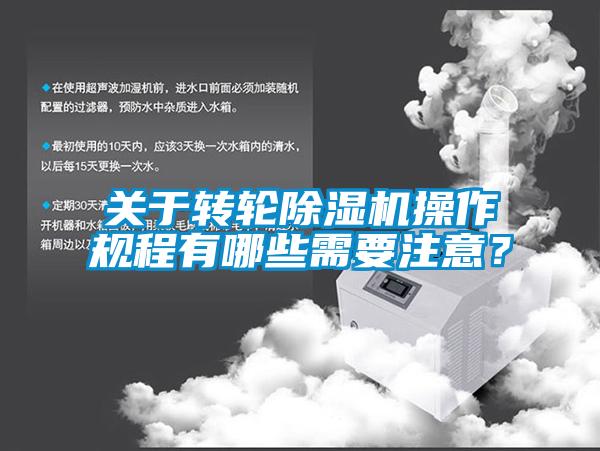 關于轉輪除濕機操作規程有哪些需要注意?