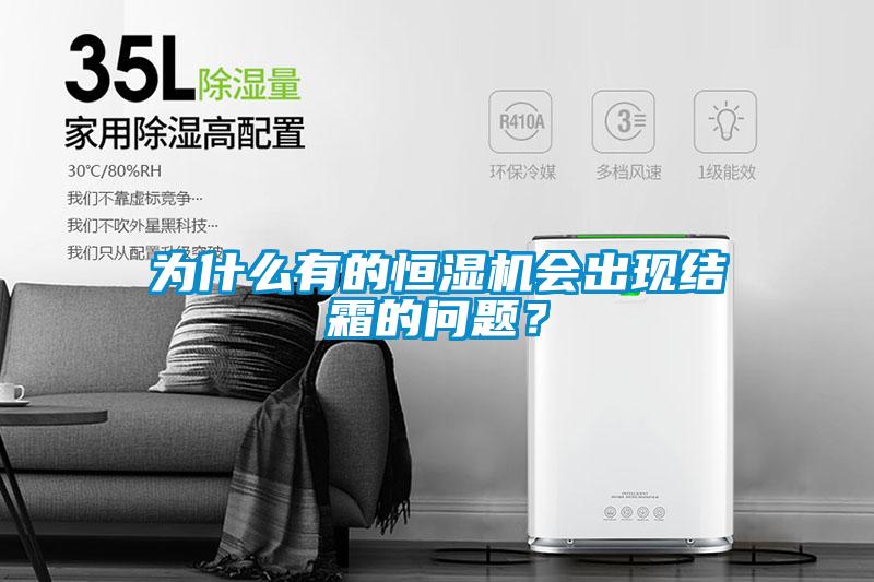 為什么有的恒濕機會出現結霜的問題？