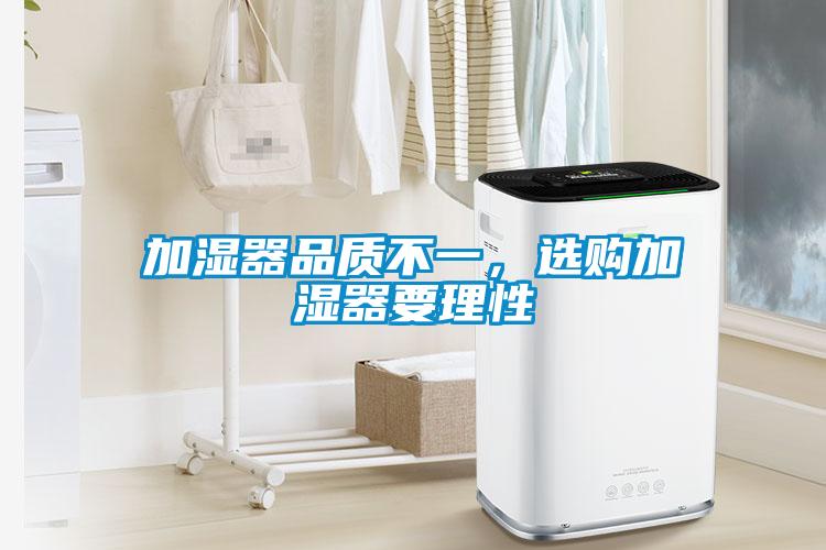 加濕器品質不一，選購加濕器要理性