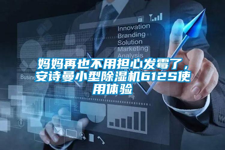 媽媽再也不用擔心發霉了，安詩曼小型除濕機612S使用體驗