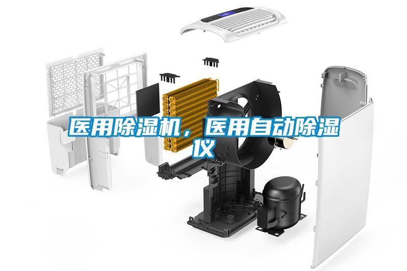 醫用除濕機,醫用自動除濕儀