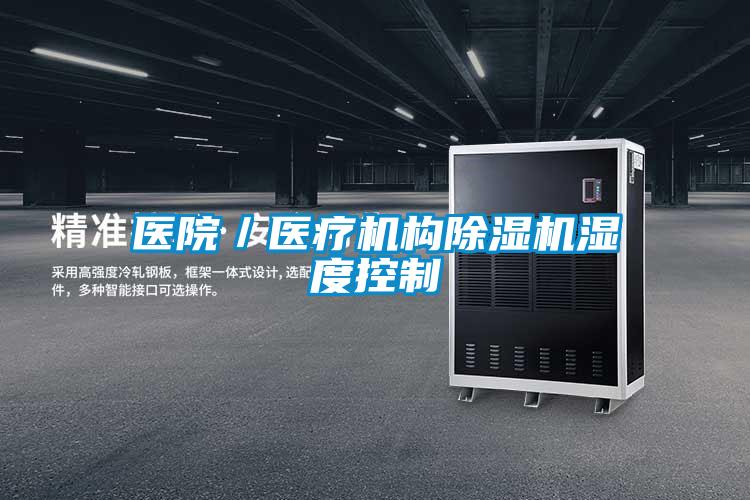 醫(yī)院/醫(yī)療機構除濕機濕度控制