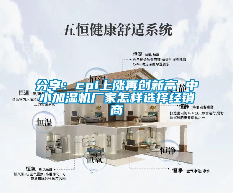 分享:cpi上漲再創新高 中小加濕機廠家怎樣選擇經銷商