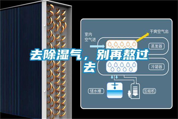 去除濕氣，別再熬過(guò)去