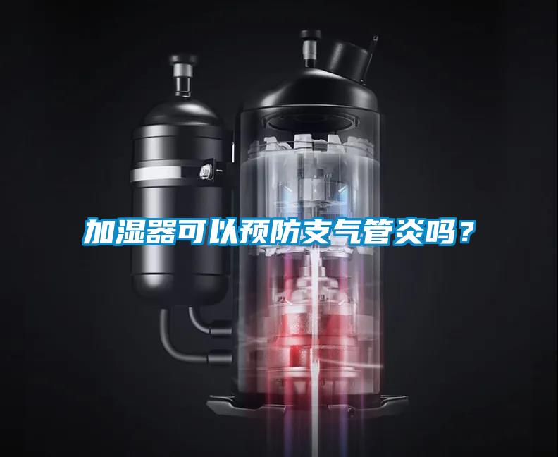 加濕器可以預防支氣管炎嗎？
