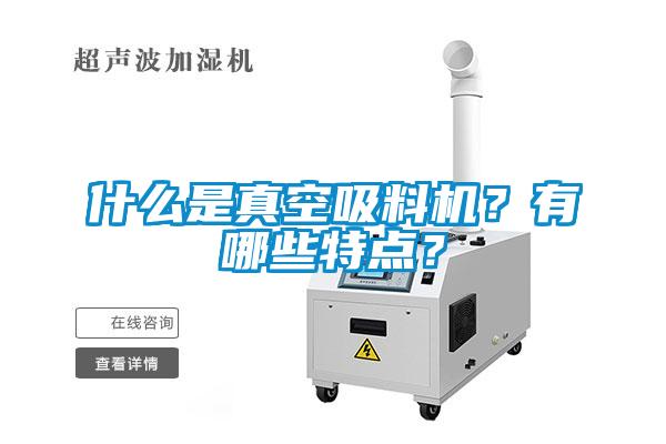 什么是真空吸料機？有哪些特點？