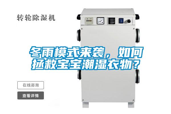 冬雨模式來襲,如何拯救寶寶潮濕衣物?