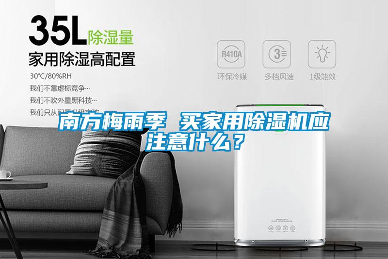 南方梅雨季 買家用除濕機應(yīng)注意什么？