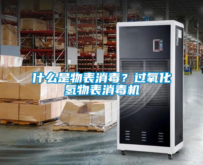 什么是物表消毒？過氧化氫物表消毒機