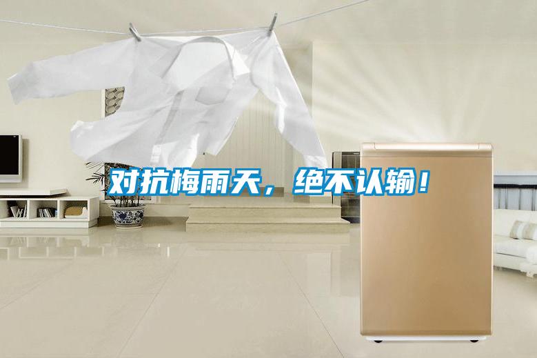 對(duì)抗梅雨天,絕不認(rèn)輸!