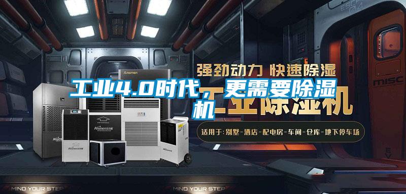 工業(yè)4.0時代，更需要除濕機(jī)