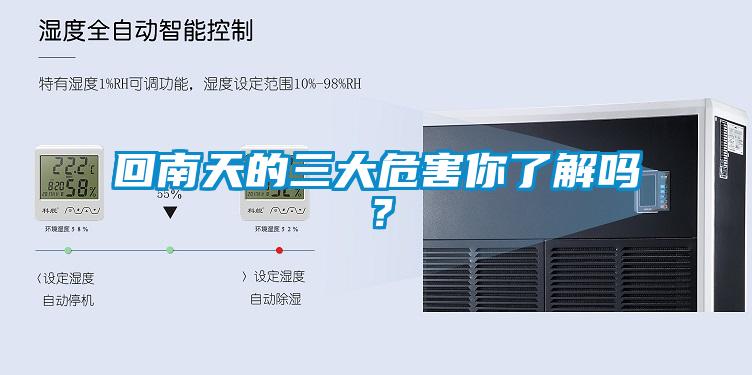 回南天的三大危害你了解嗎？