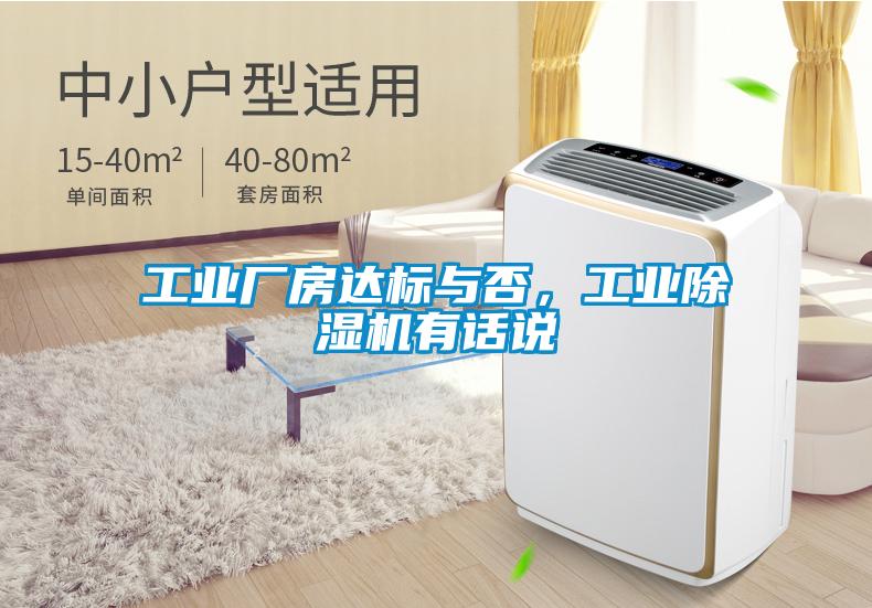 工業廠房達標與否，工業除濕機有話說